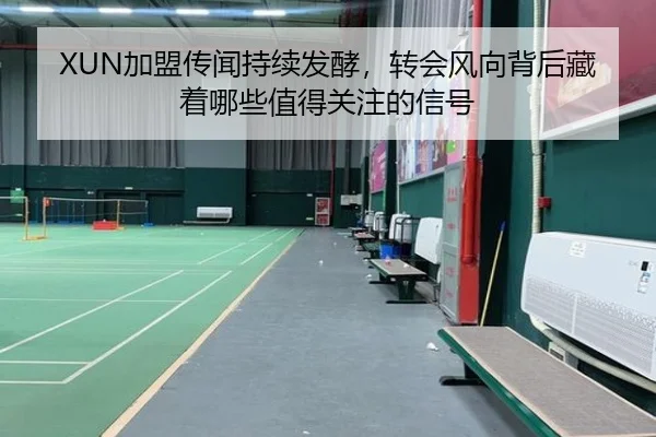 XUN加盟传闻持续发酵，转会风向背后藏着哪些值得关注的信号 | dbdianjing
